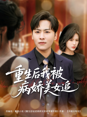重生后我被病娇美女追(98集) 重生后我被病娇美女追(98集)最火短剧推荐