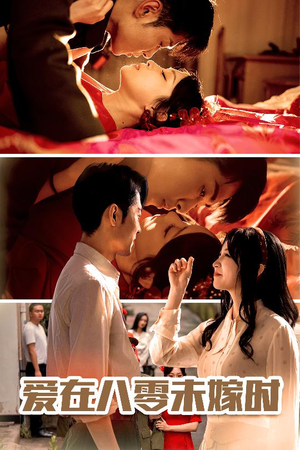 爱在八零未嫁时(50集) 爱在八零未嫁时(50集)短剧推荐更新中