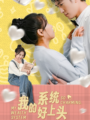 我的系统好上头(50集) 我的系统好上头(50集)红果短剧免费看