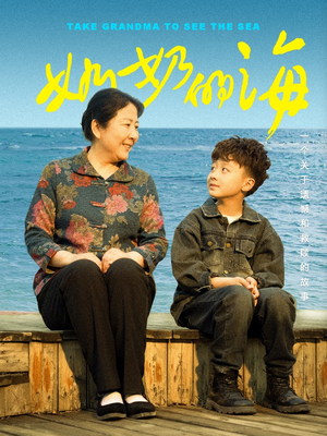 奶奶的海(31集) 奶奶的海(31集)最热短剧抢先看