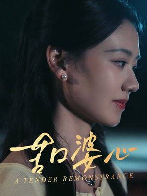 苦口婆心(50集) 苦口婆心(50集)精彩的网络短剧