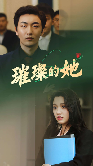 璀璨的她(80集) 璀璨的她(80集)短剧完整版免费