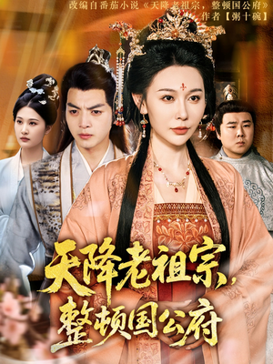 天降老祖宗整顿国公府(80集) 天降老祖宗整顿国公府(80集)全剧免费观看