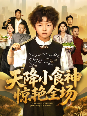 天降小食神惊艳全场（65集）最新短剧抢先看