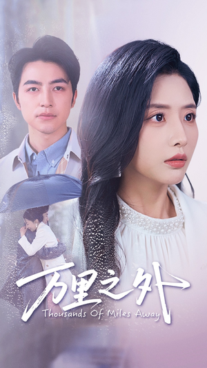 万里之外(54集) 万里之外(54集)哪个网站可以看