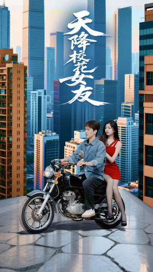 天降校花女友(100集) 天降校花女友(100集)最热门短剧来了