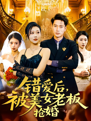 错爱后被美女老板抢婚(80集) 错爱后被美女老板抢婚(80集)解说