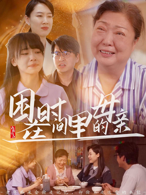 困在时间里的母亲(42集) 困在时间里的母亲(42集)短剧免费分享