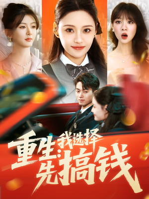 重生:我选择先搞钱(84集) 重生:我选择先搞钱(84集)原创精彩短剧