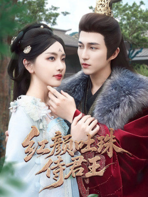 红颜吐珠待君王(61集) 红颜吐珠待君王(61集)剧好看短剧推荐