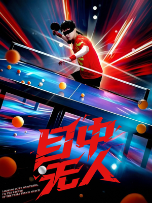 目中无人(30集) 目中无人(30集)热门短剧在线看