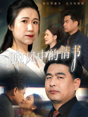 晚风中的情书(38集) 晚风中的情书(38集)热播短剧重燃