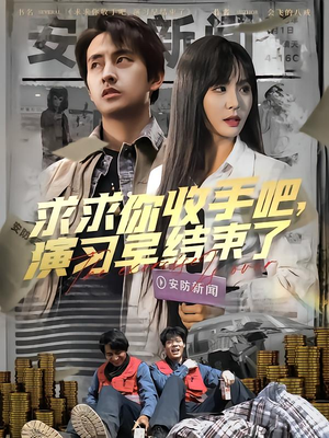 让你参与银行演习没让你来真的(84集) 让你参与银行演习没让你来真的(84集)全集