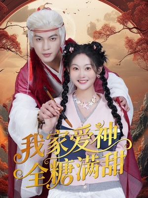 我家爱神全糖满甜 (49集) 我家爱神全糖满甜 (49集)熬夜追短剧