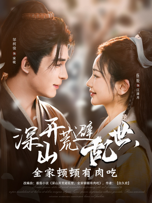 深山开荒避乱世,全家顿顿有肉吃(91集) 深山开荒避乱世,全家顿顿有肉吃(91集)评价怎么样