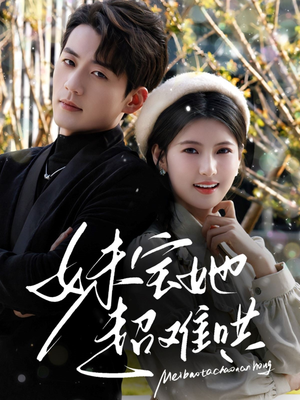 妹宝她超难哄（68集）全集完整版