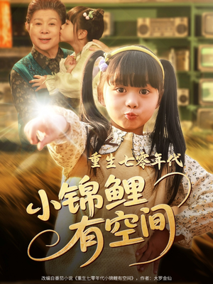 重生七零年代小锦鲤有空间(81集) 重生七零年代小锦鲤有空间(81集)短剧太好看了吧