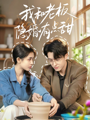 我和老板隐婚有点甜(69集) 我和老板隐婚有点甜(69集)在线看到大结局