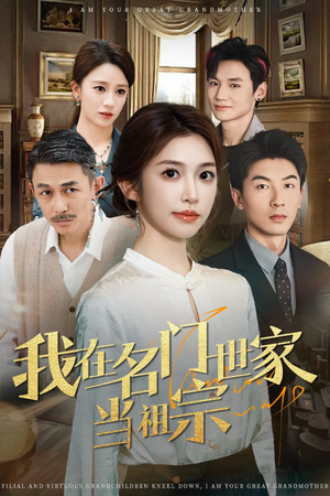 我在名门世家当祖宗(85集) 我在名门世家当祖宗(85集)短剧热门分享