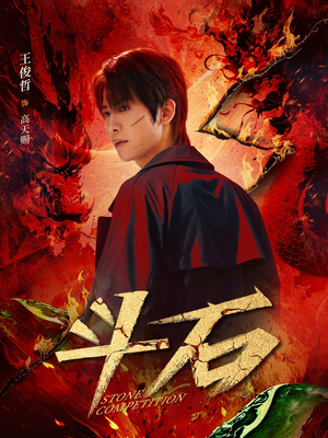 斗石(86集) 斗石(86集)热播古装短剧