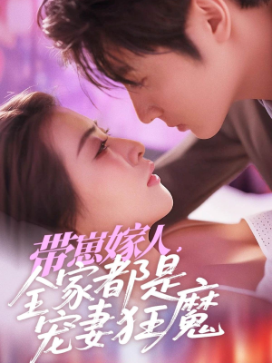 带崽嫁人,全家都是宠妻狂魔(71集) 带崽嫁人,全家都是宠妻狂魔(71集)剧情简介