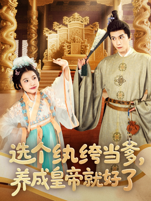 选个纨绔当爹,养成皇帝就好了(103集) 选个纨绔当爹,养成皇帝就好了(103集)好看短剧抢先看