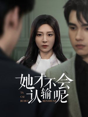 她才不会认输呢(58集) 她才不会认输呢(58集)推荐热门短剧