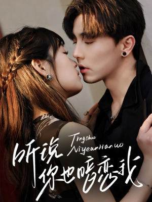 听说你也暗恋我（70集）最新火爆短剧