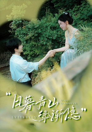 日暮青山绿渐隐(72集) 日暮青山绿渐隐(72集)这部短剧太好看