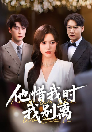 他惜我时我别离(80集) 他惜我时我别离(80集)精彩连连免费看