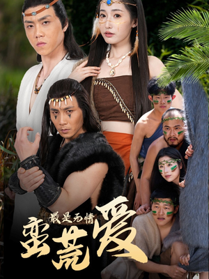 最是无情蛮荒爱(50集) 最是无情蛮荒爱(50集)真的太精彩了