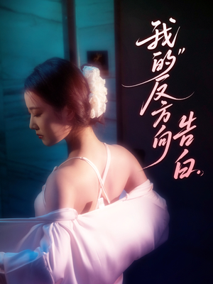 我的反方向告白(61集) 我的反方向告白(61集)最新火爆短剧