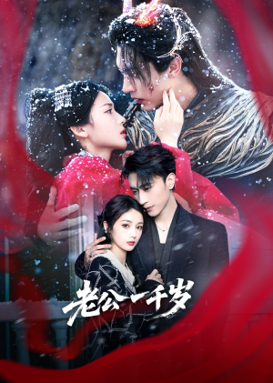 老公一千岁(61集) 老公一千岁(61集)免费看全集