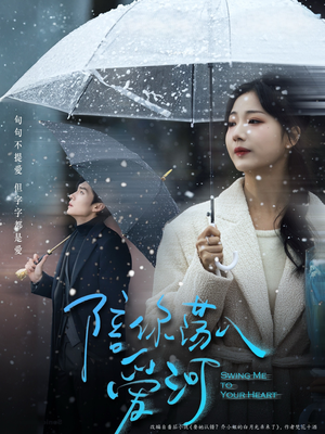 陪你荡入爱河(66集) 陪你荡入爱河(66集)在哪看