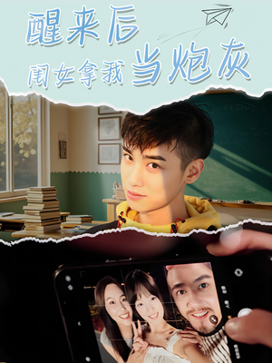 醒来后闺女拿我当炮灰(52集) 醒来后闺女拿我当炮灰(52集)独家内容免费看