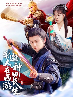 谢邀,人在西游种田长生(101集) 谢邀,人在西游种田长生(101集)火爆短剧来袭