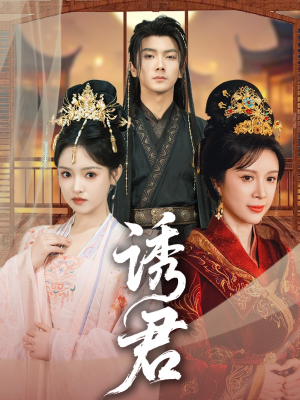 诱君(64集) 诱君(64集)一共多少集