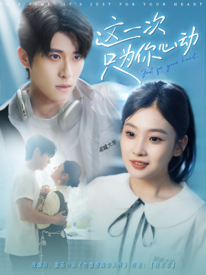 这一次只为你心动(100集) 这一次只为你心动(100集)短剧分享剧集