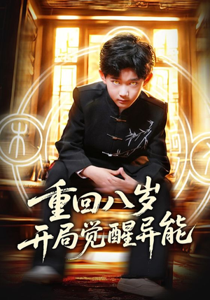 重回八岁开局觉醒异能(60集) 重回八岁开局觉醒异能(60集)热门短剧排行榜