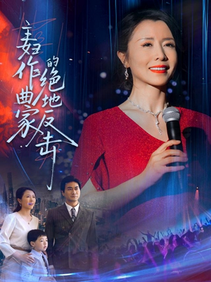 主妇作曲家的绝地反击(63集) 主妇作曲家的绝地反击(63集)短剧免费看全集