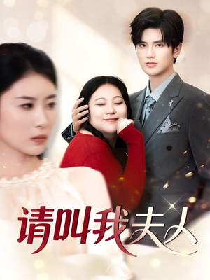 请叫我夫人（30集）精彩好看短剧