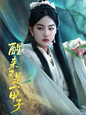 醒来又是一甲子(78集) 醒来又是一甲子(78集)分享好看的短剧