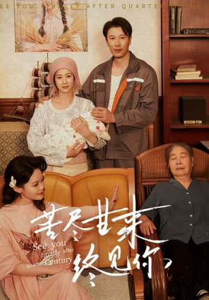 苦尽甘来终见你(60集) 苦尽甘来终见你(60集)短剧推荐分享