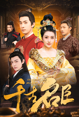 千古名臣(66集) 千古名臣(66集)短剧抢先看