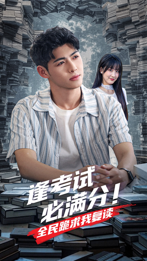 逢考试必满分全民跪求我复读(70集) 逢考试必满分全民跪求我复读(70集)短剧越看越精彩