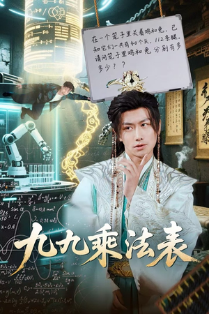 九九乘法表(75集) 九九乘法表(75集)短剧中追到爽