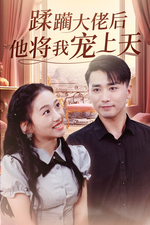 蹂躏大佬后他将我宠上天(37集) 蹂躏大佬后他将我宠上天(37集)短剧全集抢先看