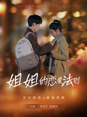 姐姐的恋爱法则(39集) 姐姐的恋爱法则(39集)一起看短剧