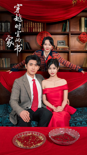 穿越时空的家书(31集) 穿越时空的家书(31集)免费短剧完整版