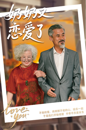 奶奶又恋爱了(70集) 奶奶又恋爱了(70集)流畅播放免费看